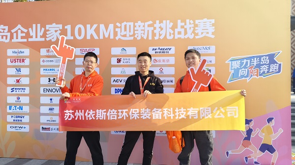 依斯倍環(huán)保參加2024年首屆半島企業(yè)家10KM迎新挑戰(zhàn)賽，展示企業(yè)風采